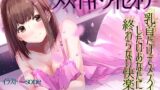 【フェチ】 【TS百合】乳首だけでメスイキしたいあなたに終わらない快楽を【メスイキドライセオリー】 【d_169530】