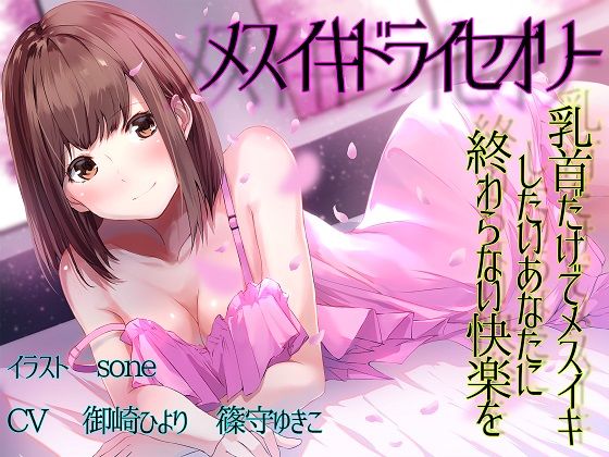 【フェチ】 【TS百合】乳首だけでメスイキしたいあなたに終わらない快楽を【メスイキドライセオリー】 【d_169530】