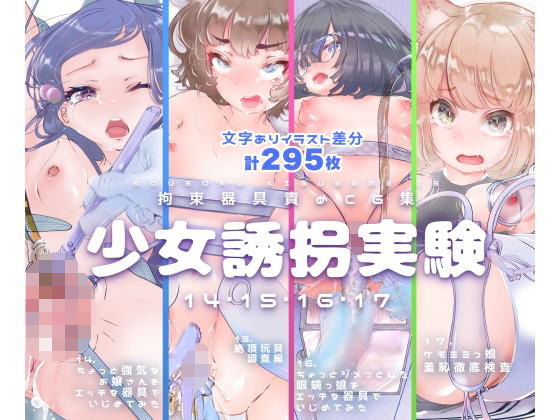 【フェチ】 【セット販売】少女誘拐実験vol.14・15・16・17 お嬢様 開脚拘束羞恥責め・連続玩具責め絶頂実験・文学少女 搾尿調教・ケモ耳娘 性器徹底観察 【d_206401】