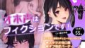 【フェチ】 オホ声はフィクションです！ 【d_222068】