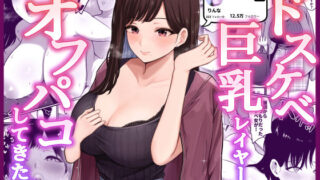 【フェチ】 ドスケベ巨乳レイヤーとオフパコしてきた。 【d_229776】