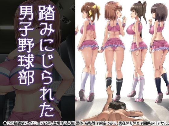 【フェチ】 踏みにじられた男子野球部 【d_230501】