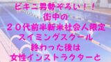 【無料】モッコリビキニ男勢ぞろい！！ 街中の20代前半新米社会人限定スイミングスクール 終わった後は女性インストラクターと・・・ 【d_238076zero】