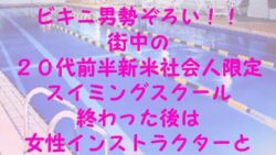 【無料】モッコリビキニ男勢ぞろい！！ 街中の20代前半新米社会人限定スイミングスクール 終わった後は女性インストラクターと・・・ 【d_238076zero】