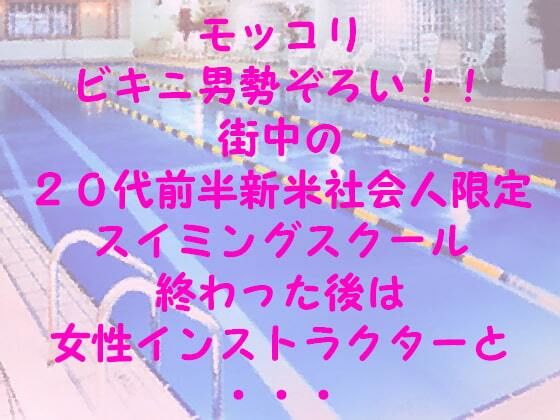 【無料】モッコリビキニ男勢ぞろい！！ 街中の20代前半新米社会人限定スイミングスクール 終わった後は女性インストラクターと・・・ 【d_238076zero】