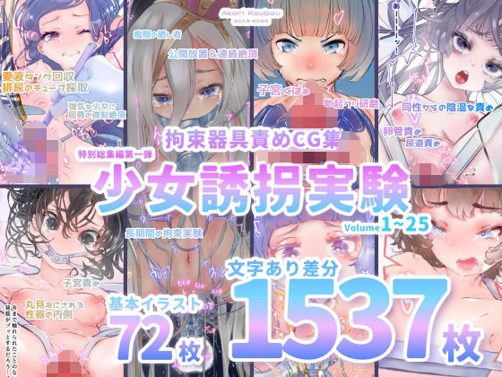 【フェチ】 【少女誘拐実験】特別総集編第一弾 vol.1〜25＋α【拘束器具責め作品集:文字あり 1，537枚】 【d_262745】