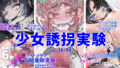 【フェチ】 少女誘拐実験vol.26〜30 公開産卵実験・子宮チューブ媚薬注入・逆さ吊り拘束強●絶頂など5作品 【d_283640】