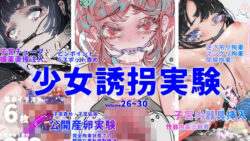 【フェチ】 少女誘拐実験vol.26〜30 公開産卵実験・子宮チューブ媚薬注入・逆さ吊り拘束強●絶頂など5作品 【d_283640】