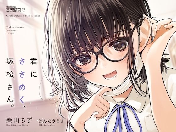 【フェチ】 君にささめく、塚松さん。 -じゃあ、マスク外して『ナマ』の声聞いてみる？- 【d_377620】