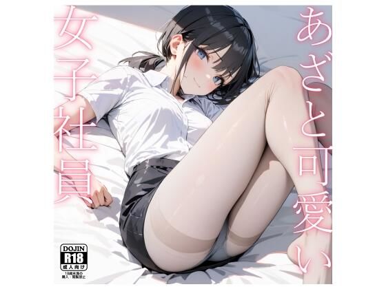 【フェチ】 あざと可愛い女子社員〜仮眠室で睡眠姦〜 【d_392597】