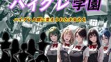 【フェチ】 ハイグレ学園 ハイグレ人間に変えられた少女たち 【d_392928】