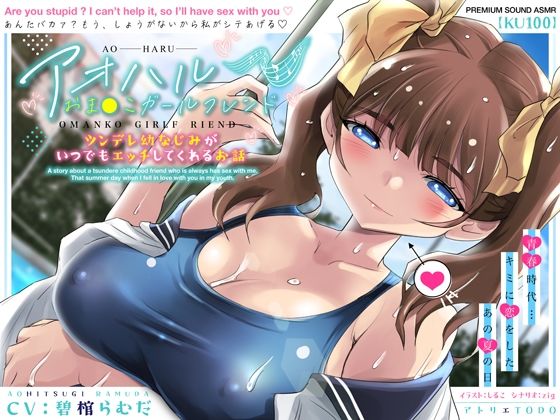 【フェチ】 アオハルおま●こガールフレンド〜ツンデレ幼なじみがいつでもエッチしてくれるお話〜【KU100】 【d_406161】