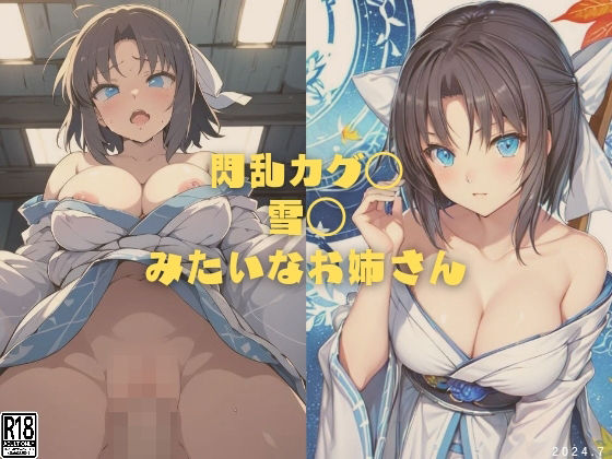 【フェチ】 閃乱カグ◯ 雪◯みたいなお姉さん 【d_409147】