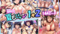 【フェチ】 【期間限定】夏どぴゅっ1＋2 【d_435950】