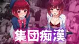 【フェチ】 集団痴● 稽古の帰り道、無様に狩られたアイドルA 【d_442075】