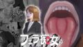 【フェチ】 フェラ痴女の正体は… 【d_456231】