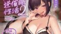 【フェチ】 【全編チン嗅ぎ】逆催●性活2〜あざとい爆乳ド変態後輩JKの下品なチン嗅ぎ＆チンカス汚ちんぽえっち〜 【d_459239】