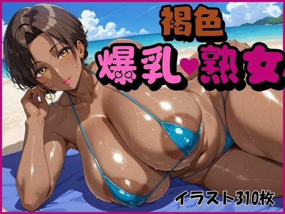 【フェチ】 褐色爆乳熟女 【d_463219】