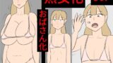 【フェチ】 熟女化実験させられた若い女 【d_468440】