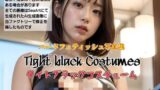 【フェチ】 Tight black Costumes 【d_472575】