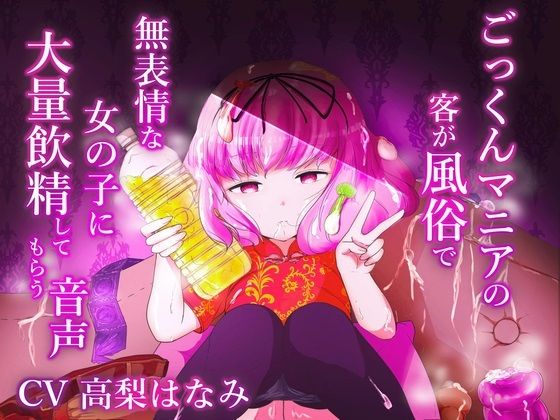 【フェチ】 ごっくんマニアの客が風俗で無表情な女の子に大量飲精してもらう音声 【d_475113】