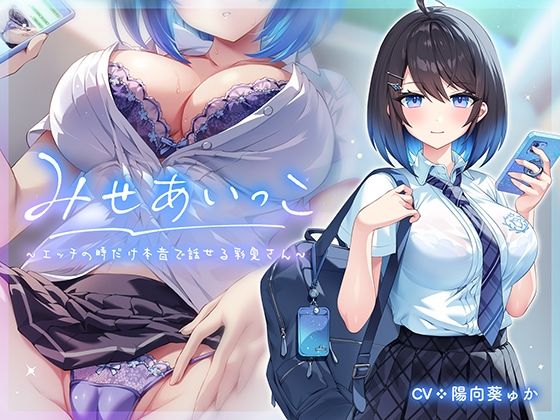 【フェチ】 みせあいっこ〜エッチの時だけ本音で話せる彩夏さん〜 【d_475321】