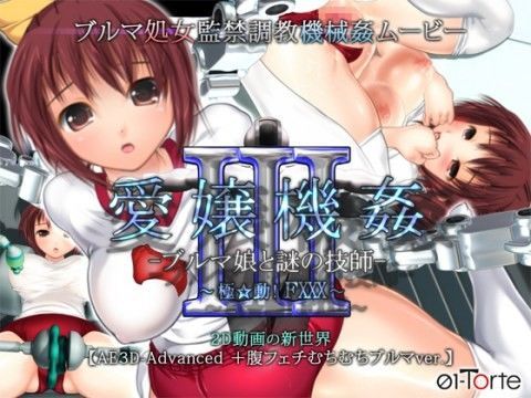 【フェチ】 愛嬢機姦III -ブルマ娘と謎の技士- 〜極☆動！FXXX〜 【d_043046】