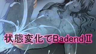 【フェチ】 状態変化でBad endII 【d_102951】