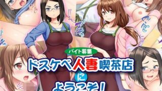 【フェチ】 【バイト募集】ドスケベ人妻喫茶店にようこそ！【ヤリ◯ン優遇】 【d_116626】