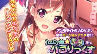 【フェチ】 JuiCy妹☆変態パコりっくす〜目指せ！ モテカワHなオンナノコ♪〜 The Motion Anime 【d_117273】