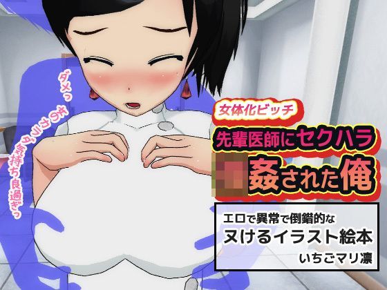 【フェチ】 女体化ビッチ〜先輩医師にセクハラ強●された俺 【d_122506】