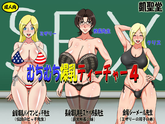 【フェチ】 むちむち爆乳ティーチャー4 【d_137886】