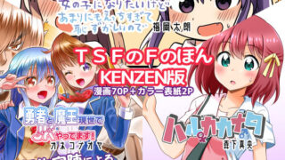 【フェチ】 TSFのFのほん KENZEN版 【d_159212】