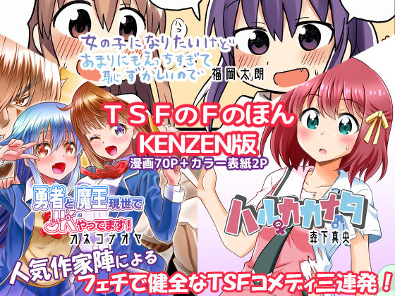 【フェチ】 TSFのFのほん KENZEN版 【d_159212】