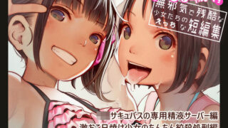 【フェチ】 たいにーいーびるちゃんず！2 – 無邪気で残酷な少女たちのえっちな短編集 – 【d_159533】