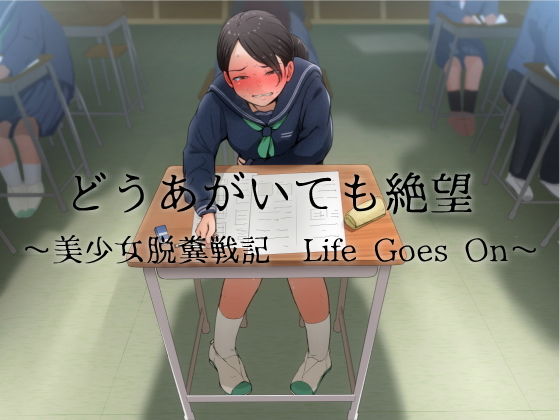 【フェチ】 どうあがいても絶望〜美少女脱糞戦記 Life Goes On〜 【d_179761】