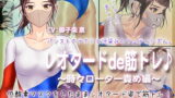 【フェチ】 レオタードde筋トレ♪ 〜時々ローター責め編〜 【d_190461】