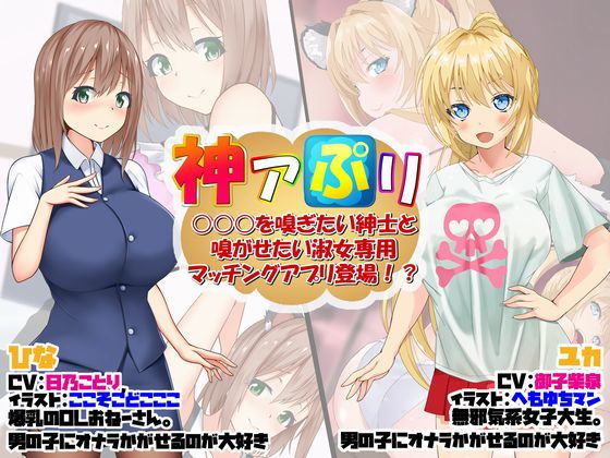 【フェチ】 神アぷリ -○○○を嗅ぎたい紳士と嗅がせたい淑女専用マッチングアプリ登場！？- 【d_191795】