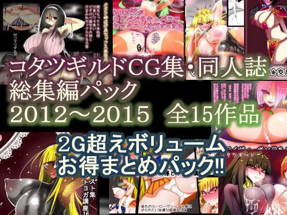 【フェチ】 コタツギルドCG集・同人誌総集編パック 【d_201555】