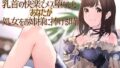 【フェチ】 【TS百合】乳首の快楽でメス堕ちしたあなたが処女をお姉様に捧げる時【メスイキドライセオリー】 【d_221160】