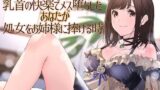 【フェチ】 【TS百合】乳首の快楽でメス堕ちしたあなたが処女をお姉様に捧げる時【メスイキドライセオリー】 【d_221160】