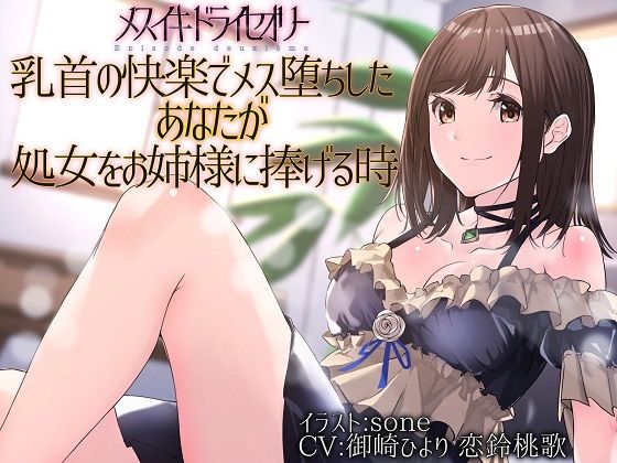 【フェチ】 【TS百合】乳首の快楽でメス堕ちしたあなたが処女をお姉様に捧げる時【メスイキドライセオリー】 【d_221160】