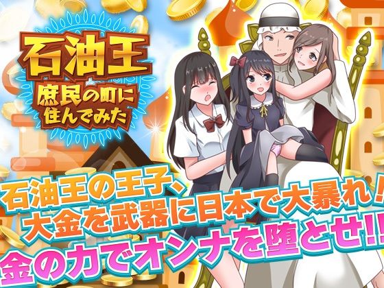 【フェチ】 石油王、庶民の町に住んでみた 〜大富豪フリースタイル型箱庭寝取りゲーム〜 【d_232158】