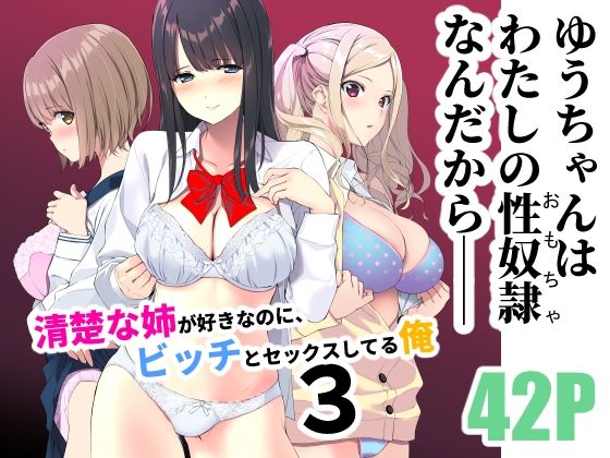 【フェチ】 清楚な姉が好きなのに、ビッチとセックスしてる俺3 【d_238821】