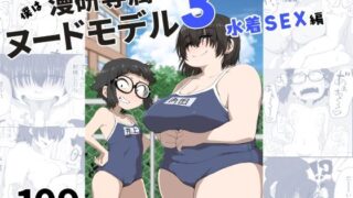 【フェチ】 僕は漫研専属ヌードモデル3（水着SEX編） 【d_255071】