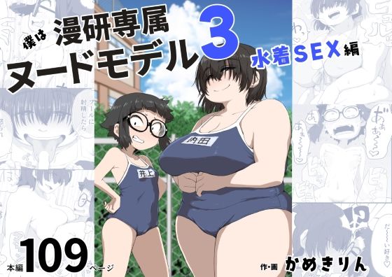 【フェチ】 僕は漫研専属ヌードモデル3（水着SEX編） 【d_255071】