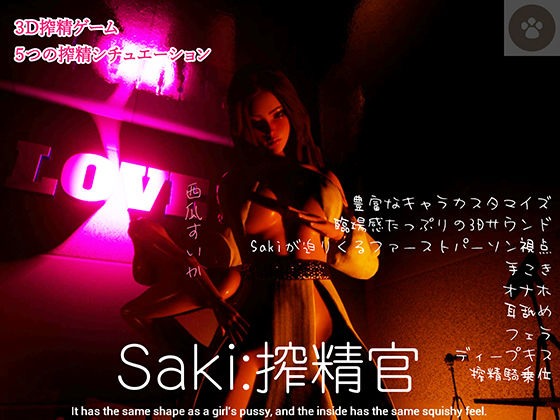 【フェチ】 Saki – 搾精官3D 【d_256902】