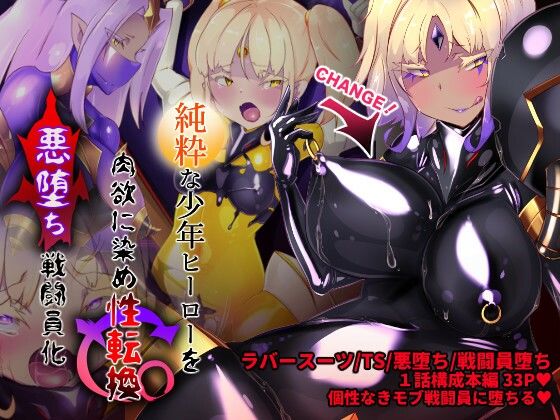 【フェチ】 女装少年ヒーローのキミが女体化してモブ戦闘員に堕ちる漫画-邪淫TS洗脳トランス・モブ・セントーイン！- 【d_265368】