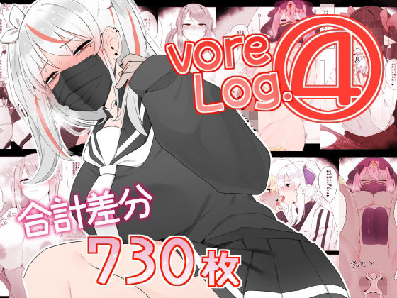 【フェチ】 vore Log.4 【d_301726】