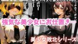 【フェチ】 セリフ付き【美少女敗北4選】触手・挿入・ローターetc.【強気な美少女が崩れていく…】 【d_308143】